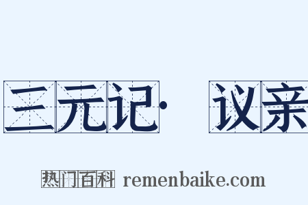 三元记·议亲是什么意思的图片